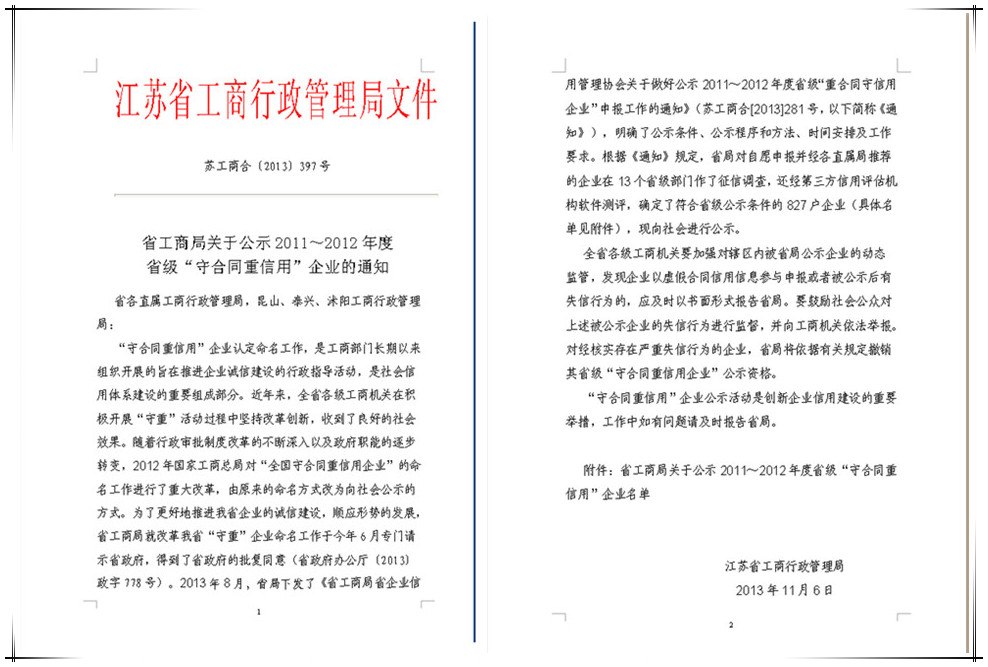 南京建工集团获得2011～2012年度江苏省“守合同重信用”企业公示殊荣
