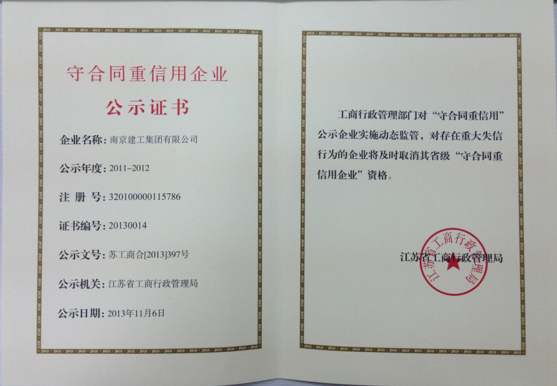 建工集团获得2011-2012年度江苏省“守合同重信用企业”荣誉称号