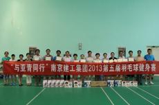 南京建工集团开展第五届羽毛球比赛