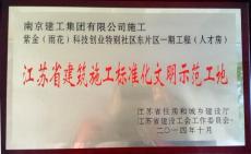 南京建工集团“人才房”项目被评为江苏省建筑施工标准化文明示范工地 