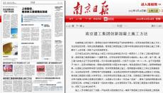 南京日报对“南京建工集团创新混凝土施工方法”进行宣传报道