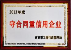 南京建工集团荣获2013年度南京市“守合同重信用”企业称号