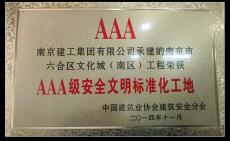 南京建工集团六合文化城（南区）项目喜获“国家AAA级安全文明标准化工地”荣誉称号