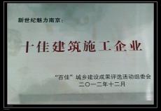 南京建工集团被授予“新世纪魅力南京十佳建筑施工企业”荣誉称号