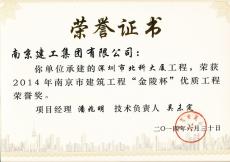 南京建工集团深圳分公司三项工程喜获南京市优“金陵杯”