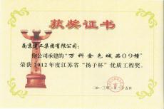 南京建工集团六公司万科金色城品09幢喜获“扬子杯”