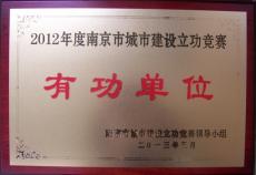 南京建工集团荣获南京市城市建设立功竞赛有功单位