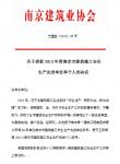 南京建工集团喜获“2013年度南京市建筑施工安全生产先进单位”