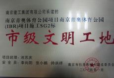南京建工集团青奥体育公园项目跨河桥工程喜获南京市“市级文明工地”