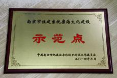 南京建工集团被授予全市住建系统廉洁文化建设示范点奖牌