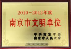 南京建工集团被被评为2010—2012年度“南京市文明单位”