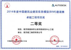 南京建工集团有限公司南京青奥体育公园市级体育中心工程项目获得“卓越BIM 工程项目奖”二等奖