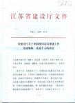 南京建工集团被评为江苏省建设厅“援川灾后重建工作先进集体”