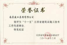 南京建工集团荣获“十一五”“江苏省建筑业施工技术工作先进单位”称号