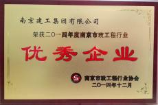 集团荣获2014年南京市政工程行业“优秀企业”称号