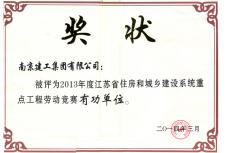 南京建工集团被评为2013年度全省住建系统重点工程劳动竞赛有功单位