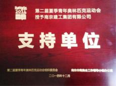南京建工集团获第二届夏季青年奥林匹克运动会“支持单位”荣誉称号