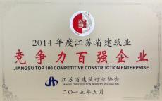 集团被评为“2014年度江苏省建筑业竞争力百强企业”