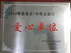 南京市文明办、南京日报社授予南京建工集团“爱心单位”荣誉称号