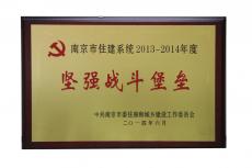 南京建工集团获2013—2014年度南京市住建系统坚强战斗堡垒荣誉称号