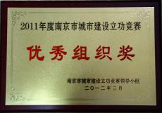 南京建工集团获2011年度南京市城市建设立功竞赛优秀组织奖