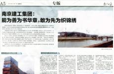 《南京日报》对南京建工集团进行专版报道
