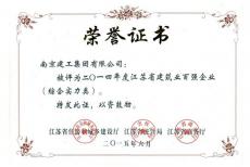集团荣获“2014年度江苏省建筑业百强企业”称号