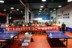 集团举办总承包公司乒乓球比赛