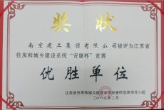集团荣获江苏省住建设系统“安康杯”竞赛“优胜单位”