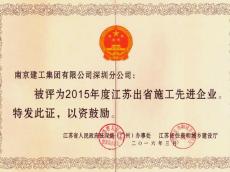 集团深圳分公司荣获2015年度江苏出省施工先进企业称号
