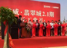 深圳分公司鸿威·翡翠城2.1期项目举行开工典礼