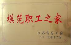 集团被评为“江苏省模范职工之家”