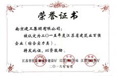 集团荣获2015年度江苏省建筑业百强企业