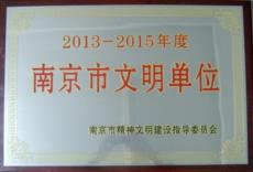 南京建工集团喜获2013—2015年度南京市文明单位