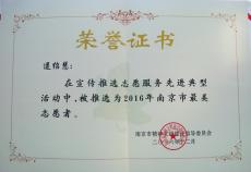 集团一名员工获“南京市最美志愿者”荣誉称号