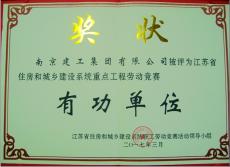 集团喜获江苏省住房和城乡建设系统重点工程劳动竞赛有功单位