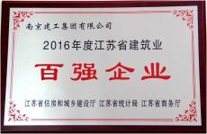 集团荣获2016年度江苏省建筑业百强企业