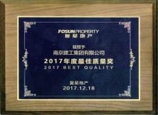 复星地产授予南京建工“2017年度最佳质量奖” 