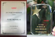  南京建工获万科2017年度A级供应商和持续领先奖