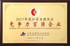 南京建工集团再次荣获江苏省建筑业竞争力百强企业