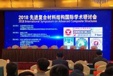  集团参加2018先进复合材料结构国际学术研讨会