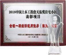 詹天佑奖优秀住宅小区交流、新型建筑工业化创新技术交流会召开----集团参会并获表彰