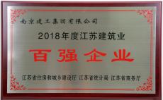  集团荣获“2018年度江苏建筑业百强企业”称号