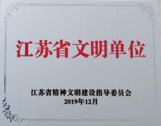 集团喜获2016-2018年江苏省文明单位